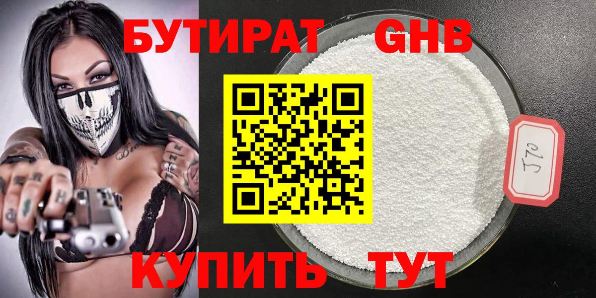 Надым  Бутират бутандиол  Вход с VPN 